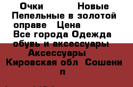 Очки Ray Ban. Новые.Пепельные в золотой оправе › Цена ­ 1 500 - Все города Одежда, обувь и аксессуары » Аксессуары   . Кировская обл.,Сошени п.